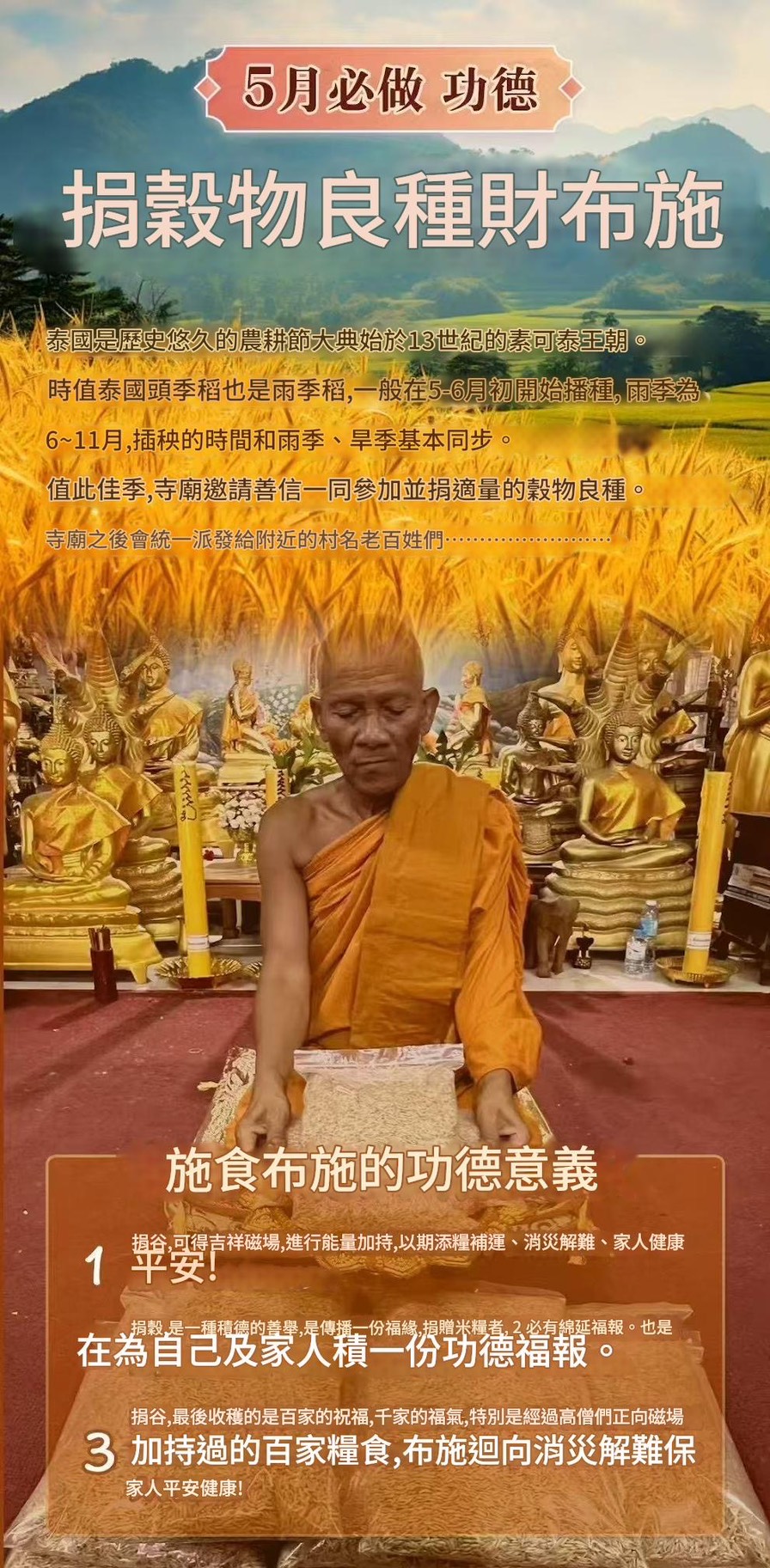 捐穀物良種財布施