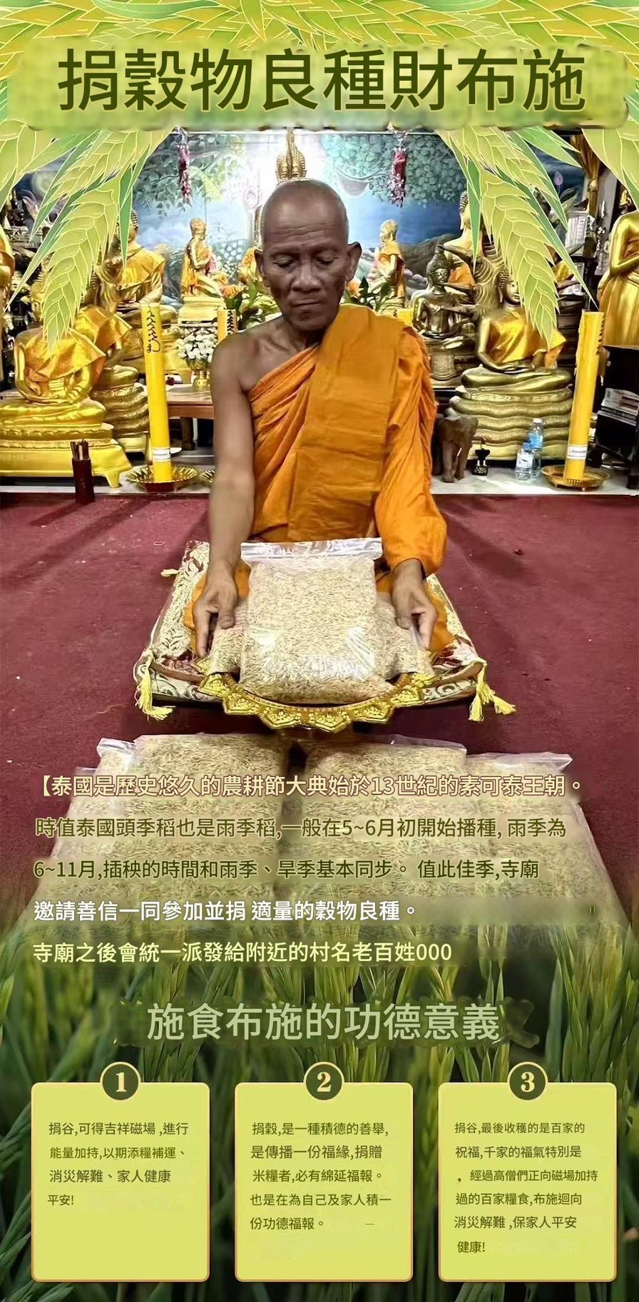 捐穀物良種財布施1