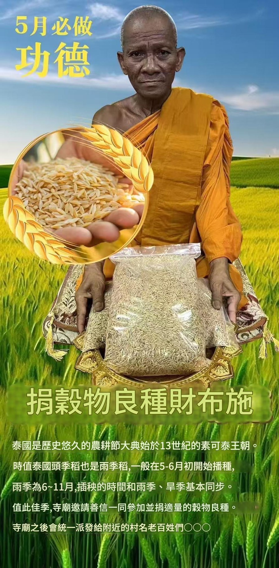 捐穀物良種財布施2