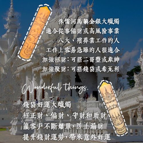 帕阿贊坦坤 超大蠟燭系列代燒