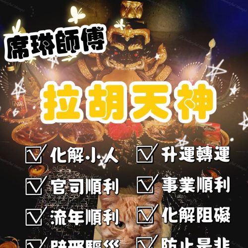 席琳師傅-拉胡天神