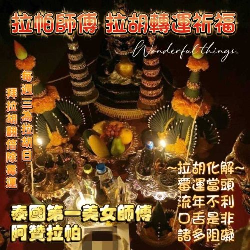 拉帕師傅 一對一拉胡化災改運法事