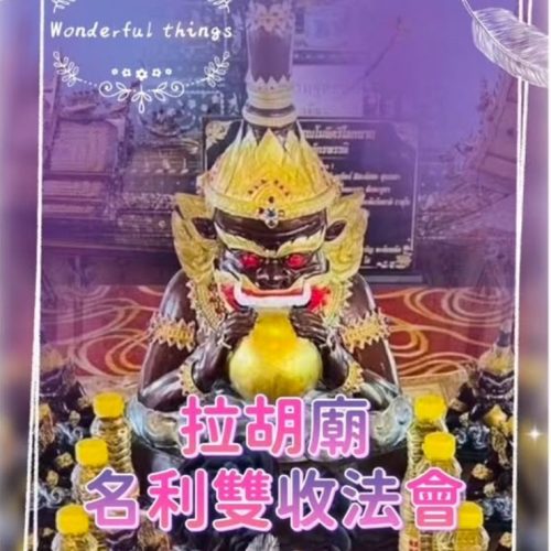 拉胡廟-名利雙收專屬法會