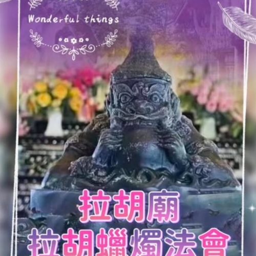 拉胡廟-拉胡改運蠟燭法會