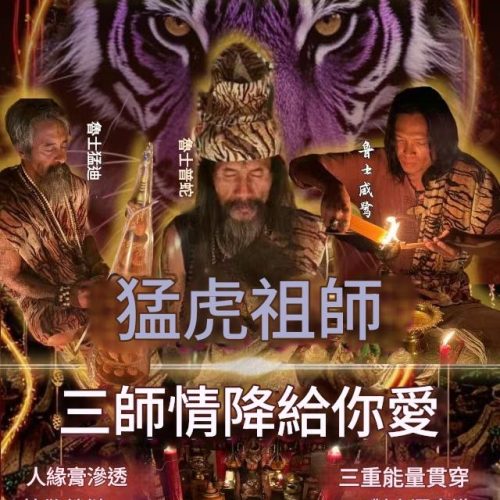 猛虎祖師 三師情降