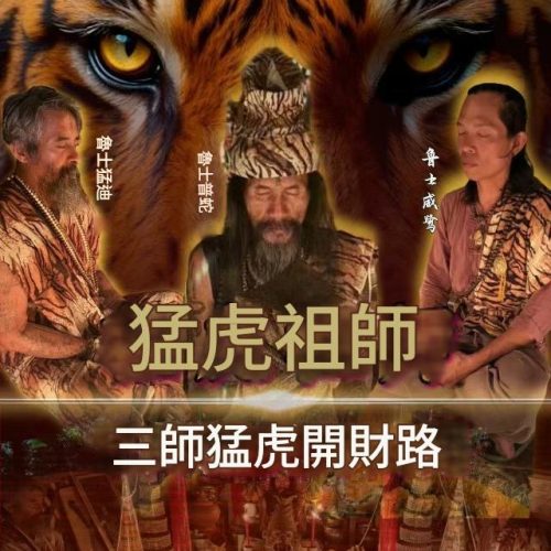 猛虎祖師 三師財降