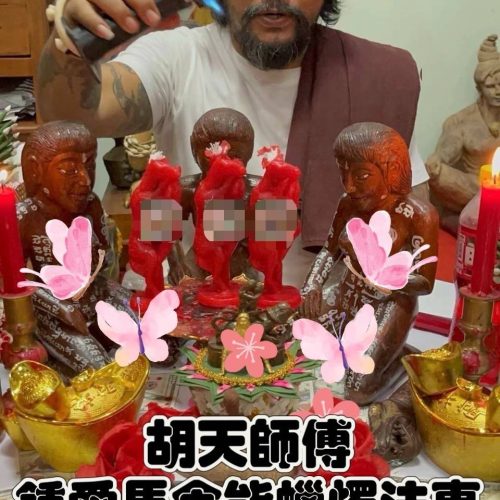 胡天師傅 -馬食能鐘愛一生蠟燭法會