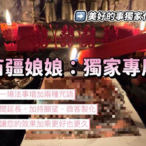 苗疆娘娘-獨家專屬法事