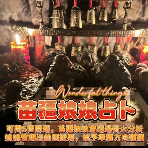 苗疆娘娘占卜(1)