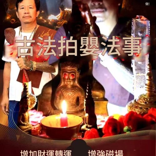 阿贊猛-古法拍嬰法事