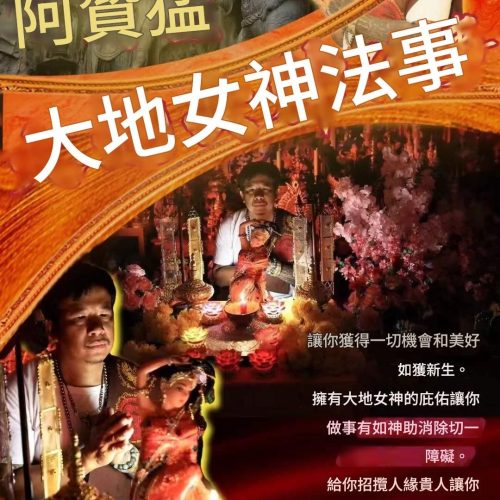阿贊猛大地女神法事
