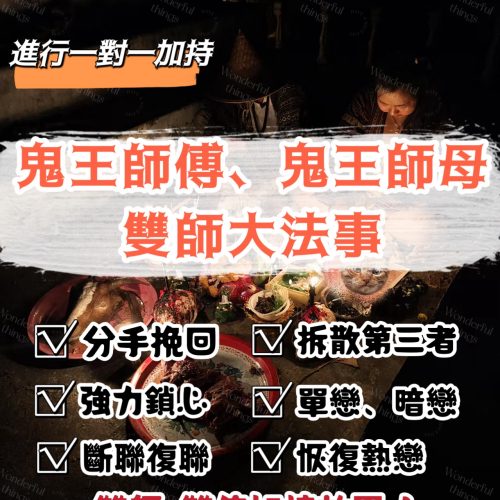 鬼王師傅與師母「雙師大法事