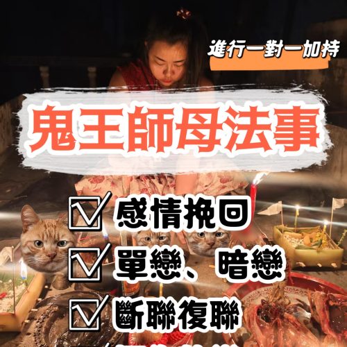 鬼王師母大法事