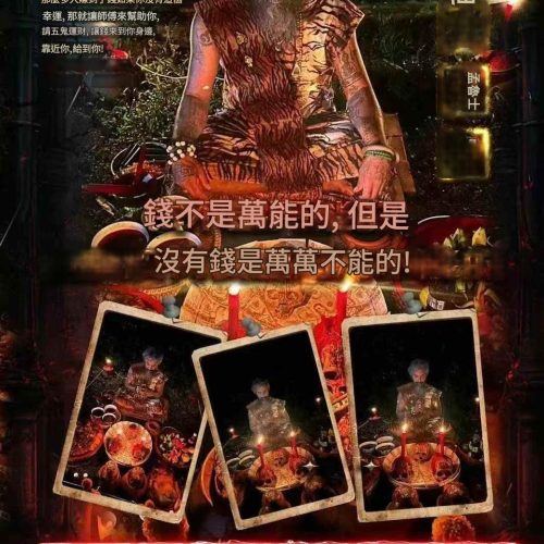 魯士猛迪 五鬼運財法事