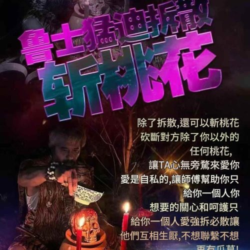 魯士猛迪-拆散斬桃花