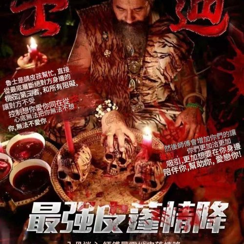 魯士猛迪-最強皮蓬情降